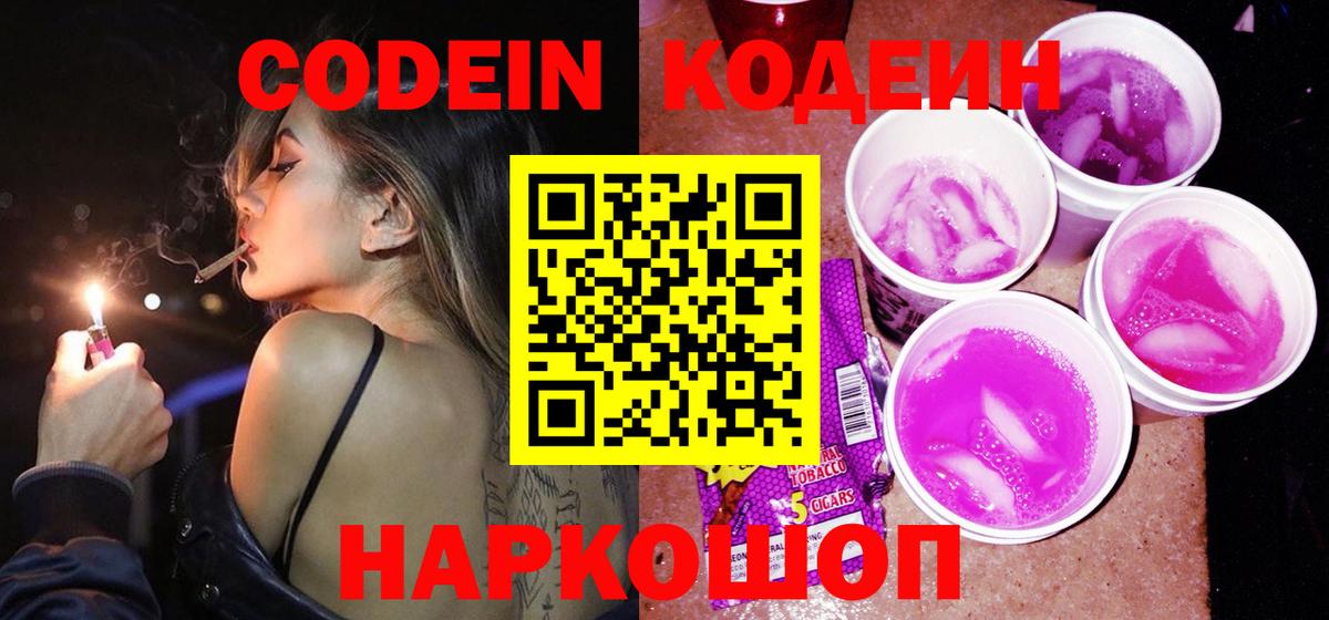 Codein напиток Lean (лин) Химки