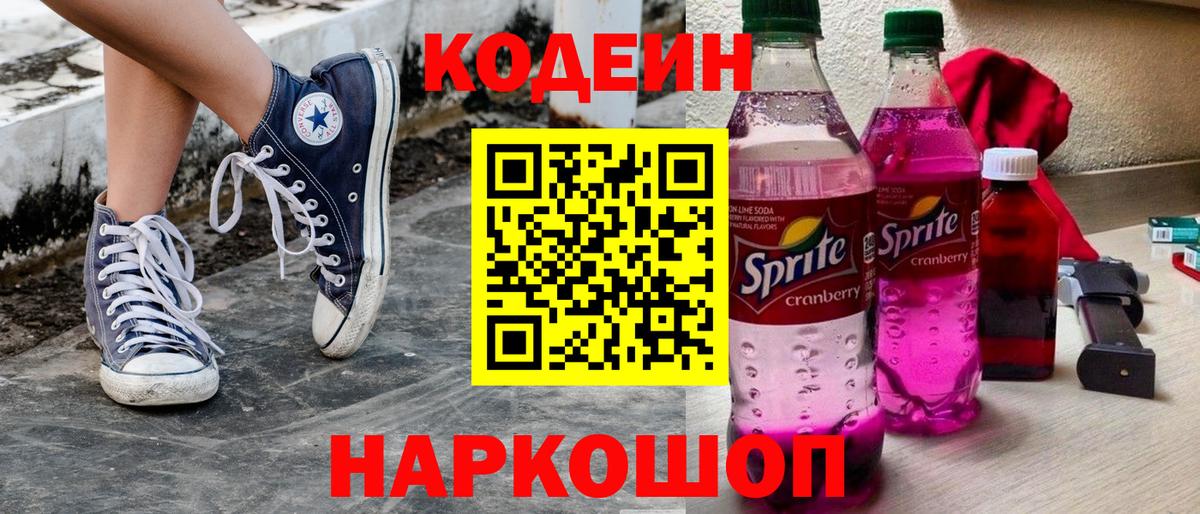Кодеиновый сироп Lean Purple Drank  Вход с VPN  Химки 